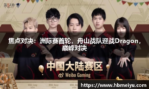 焦点对决：洲际赛首轮，舟山战队迎战Dragon，巅峰对决