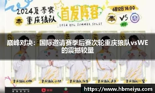 巅峰对决：国际邀请赛季后赛次轮重庆狼队vsWE的震撼较量