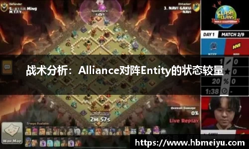 战术分析：Alliance对阵Entity的状态较量