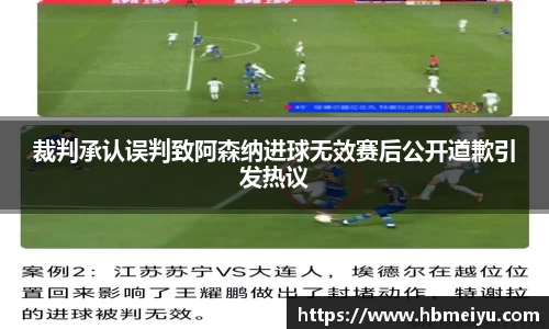 裁判承认误判致阿森纳进球无效赛后公开道歉引发热议