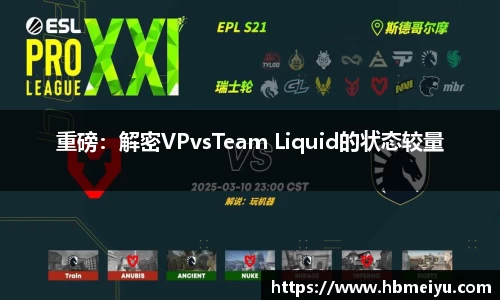 重磅：解密VPvsTeam Liquid的状态较量