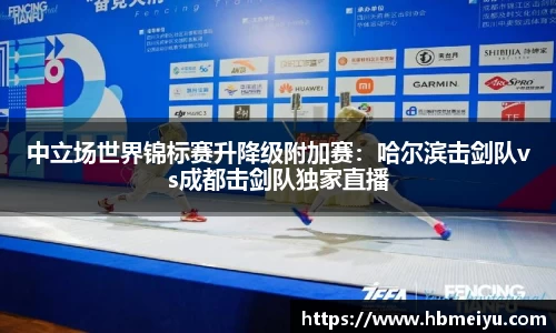 中立场世界锦标赛升降级附加赛：哈尔滨击剑队vs成都击剑队独家直播