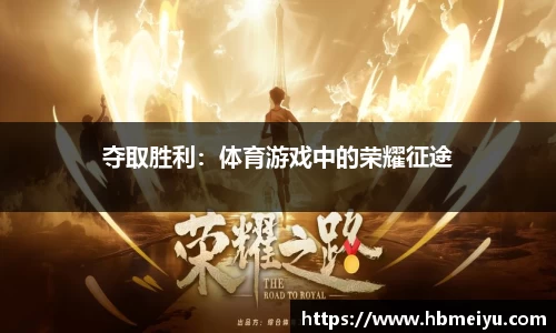 夺取胜利：体育游戏中的荣耀征途