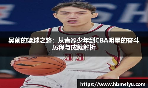 吴前的篮球之路：从青涩少年到CBA明星的奋斗历程与成就解析