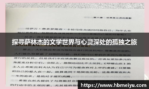 探寻萨林杰的文学世界与心灵深处的孤独之旅