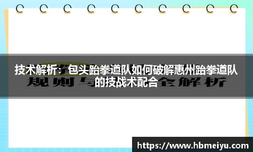 技术解析：包头跆拳道队如何破解惠州跆拳道队的技战术配合