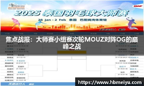 焦点战报：大师赛小组赛次轮MOUZ对阵OG的巅峰之战