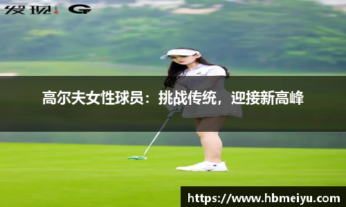 高尔夫女性球员：挑战传统，迎接新高峰