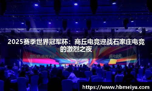 2025赛季世界冠军杯：商丘电竞迎战石家庄电竞的激烈之夜