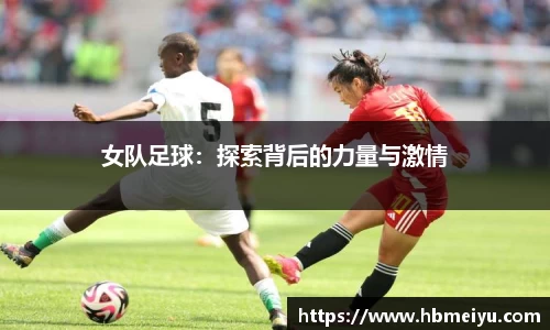 女队足球：探索背后的力量与激情