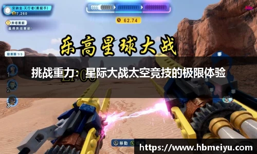 挑战重力：星际大战太空竞技的极限体验